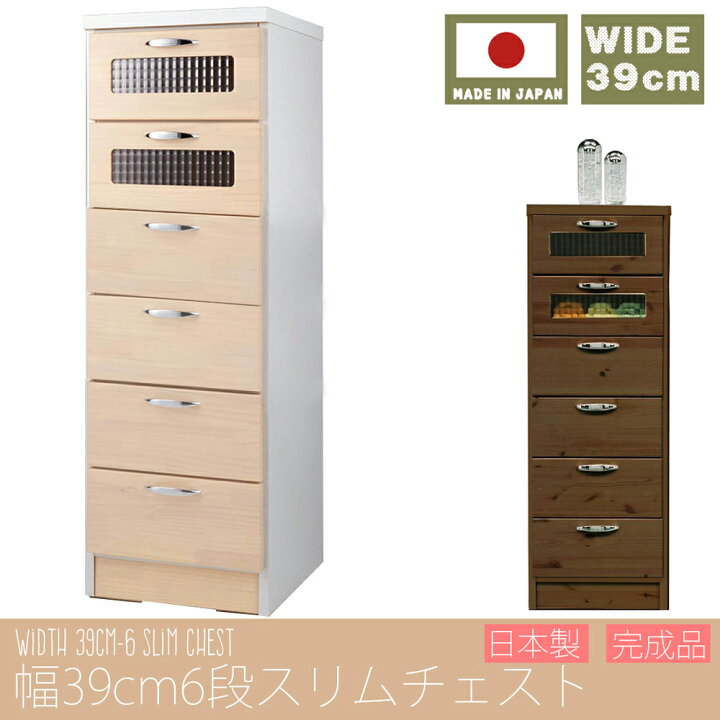 楽天市場】幅40cm スリムチェスト 6段 日本製 完成品 大川家具 