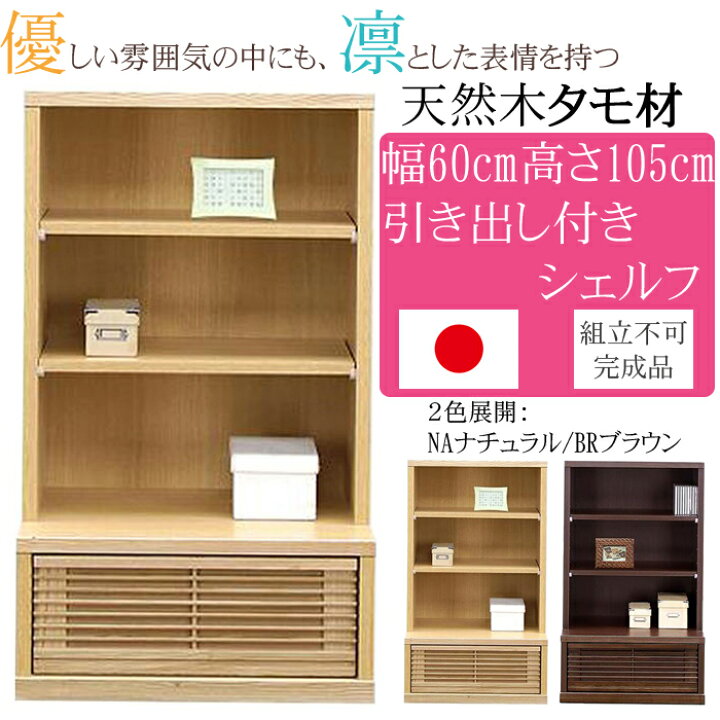 楽天市場】幅60cm 高さ105cm 飾り棚 タモ 天然木 完成品 日本製 大川 