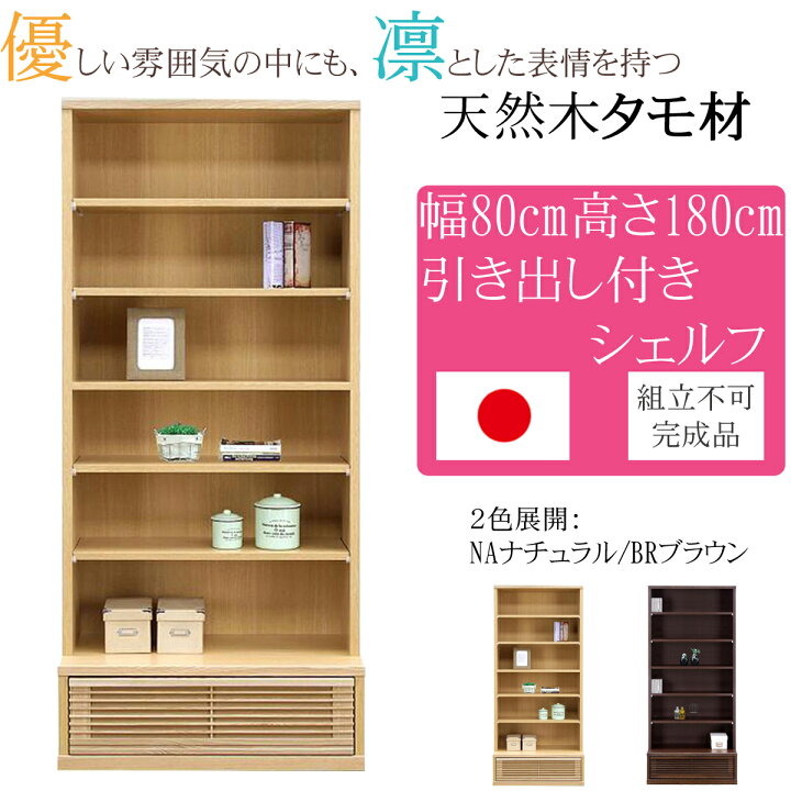 楽天市場】幅80cm 高さ180cm 飾り棚 タモ 天然木 完成品 日本製 大川 