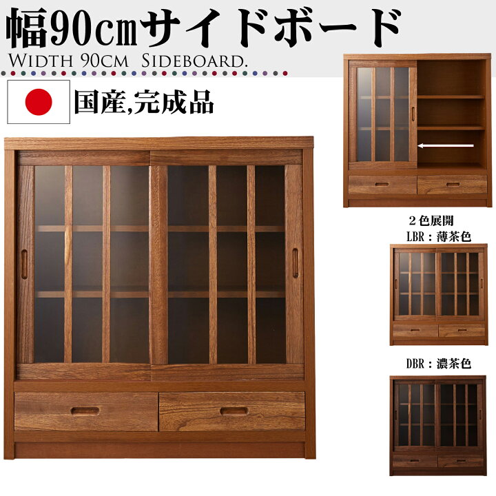楽天市場】幅90cm サイドボード 桐材 天然木 ガラス 完成品 日本製 