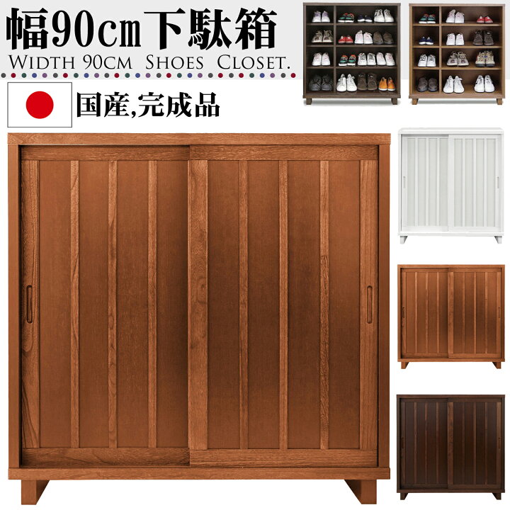 楽天市場】幅90cm 引き戸 下駄箱 桐材 天然木 完成品 日本製 大川家具 