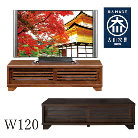 幅120cm テレビ台 ロータイプ 桐材 天然木 ガラス うづくり仕上げ 完成品 日本製 大川家具 和風 民芸調 インテリア 家具 リビング 収納 ローボード テレビボード 和室 TV台 TVボード