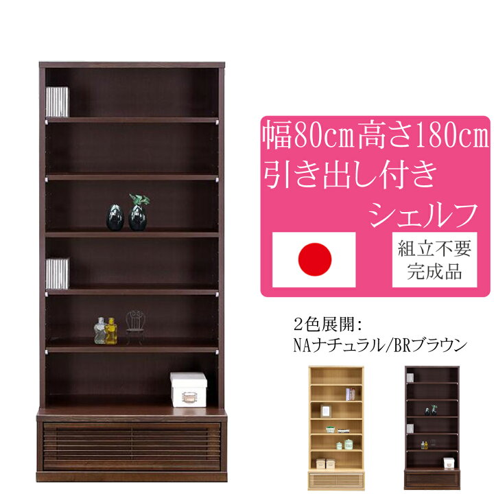 楽天市場】幅80cm 高さ180cm 飾り棚 タモ 天然木 完成品 日本製 大川 