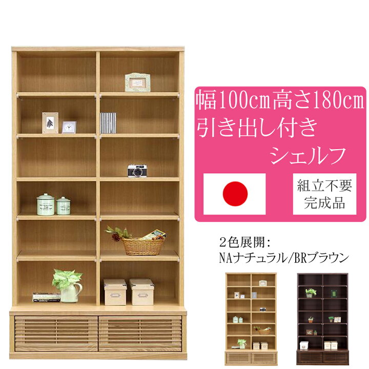 楽天市場】幅100cm 高さ180cm 飾り棚 ナチュラル タモ 天然木 完成品 