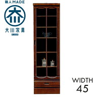 幅45cm 右開き戸 キャビネット 本棚 ブラウン 茶色 ケバンス材 ガラス 木製 木目調 完成品 日本製 大川家…