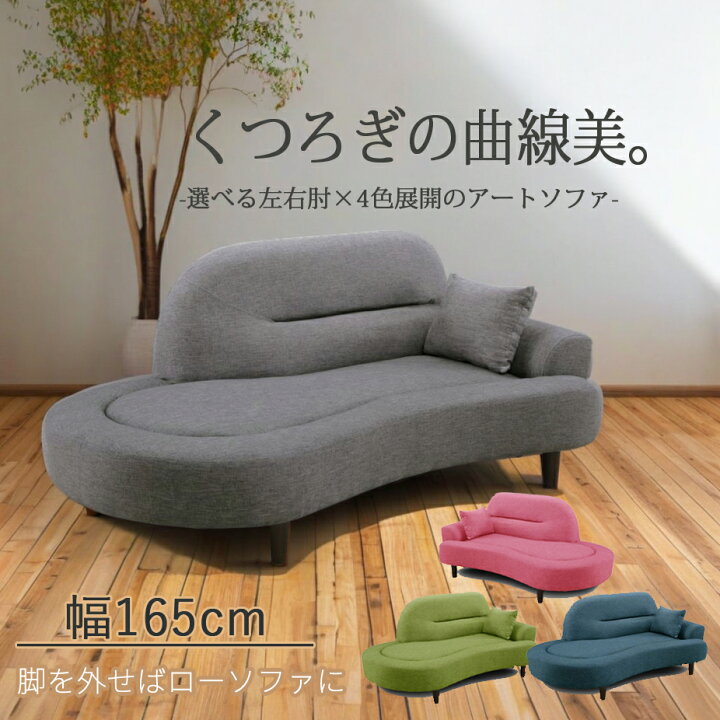 楽天市場】アートソファ 幅165cm 曲線デザイン ファブリック張地 左右 