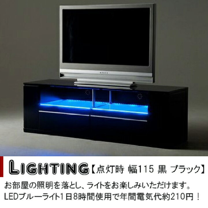 楽天市場】幅115cm LED 省エネ ブルーライト付き テレビ台 完成品 大川 