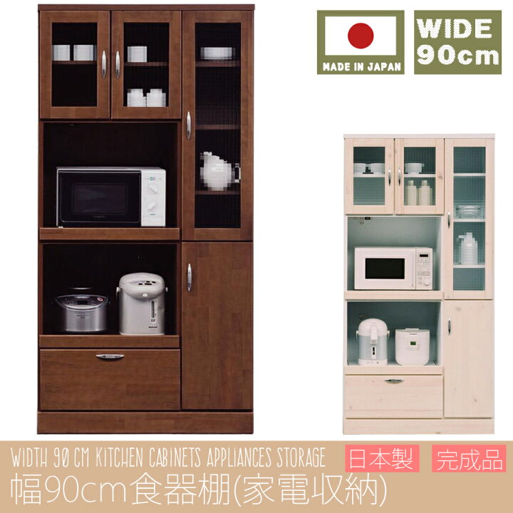 楽天市場】幅90cm 食器棚 家電収納タイプ 日本製 完成品 大川家具 
