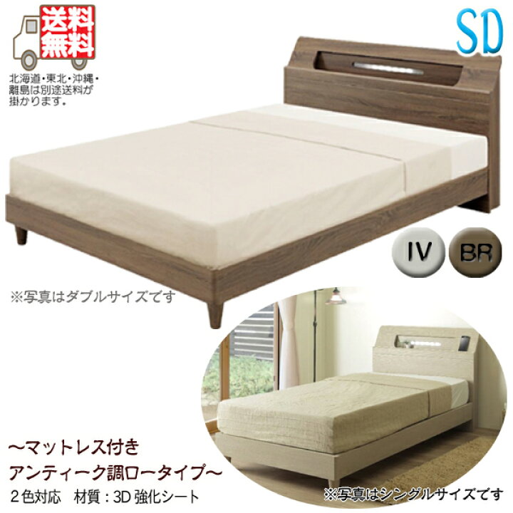 楽天市場 セミダブルベッド ベッド マットレス付き マットレス付きベッド セミダブルサイズ ボンネルコイルマットレス 宮付き 2口コンセント付 強化シート 布張床板仕様 一人用 1人用 モダン シンプル 北欧 ベーシック レトロ ヴィンテージ風 アイボリー ブラウン 選べる