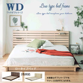 ベッドフレーム ワイドダブル ローベッド おしゃれ すのこベッド ワイドダブルサイズ ロータイプ 低床ベッド エレガント 北欧 モダン シンプル ベッドのみ 低床 棚付き コンセント付き 送料無料