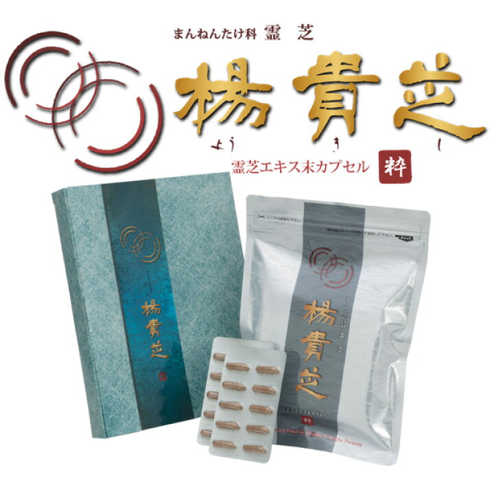 楽天市場】楊貴芝 カプセル粋 1箱120カプセル入り 霊芝 レイシ 高品質 