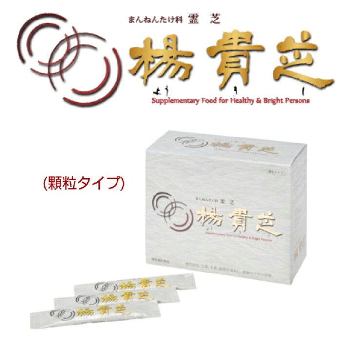 楽天市場】楊貴芝 顆粒 1箱60包入り 霊芝 レイシ 高品質 