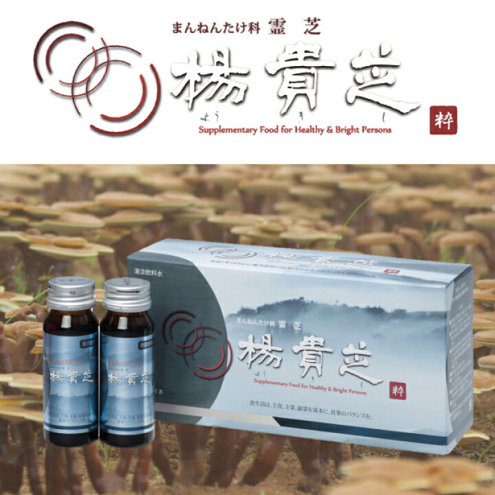 楽天市場】楊貴芝 ドリンク粋 30ml×12本 霊芝 レイシ サルノコシカケ β 
