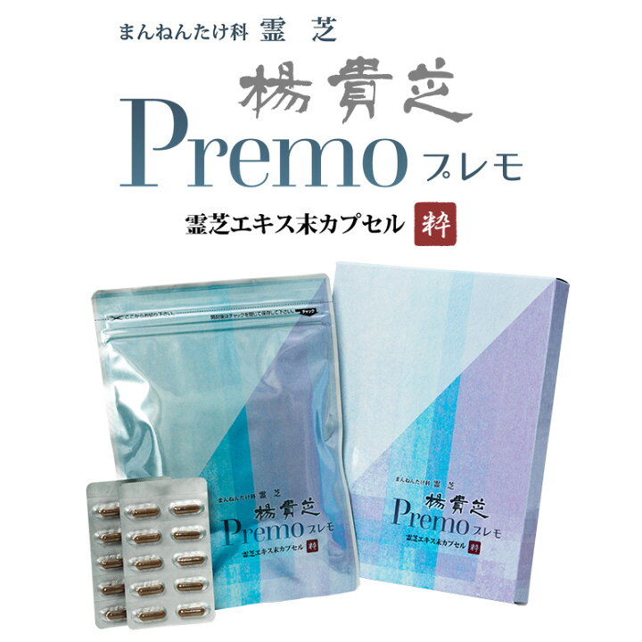 楽天市場】楊貴芝Premo カプセル粋 1箱100カプセル入り 霊芝 レイシ 高  