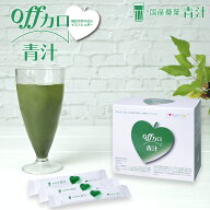 offカロ青汁【2.5g×60袋入り】 機能性表示食品 青汁 送料無料 国産青汁 桑葉 桑の葉 糖質 脂質 沖縄野菜…