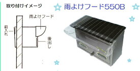 ポスト用雨よけフード550B　透明シート　郵便ポスト雨対策