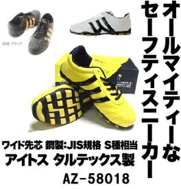 アイトス 安全靴 タルテックス　AZ-58018 【コンビニ受取対応商品】セイフティーシューズ