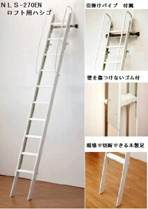 アルミ製ロフトステップ NLS-270EN  L=2650〜2900mm 室内はしご (ロフトラダー)