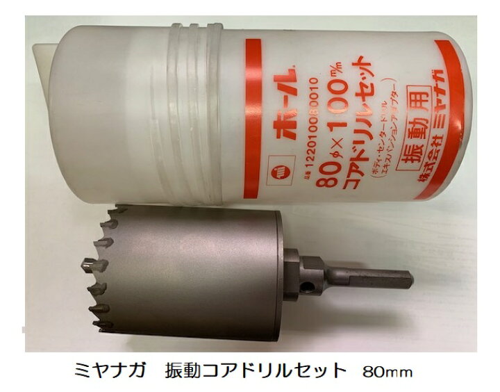 楽天市場】ミヤナガ 振動コアドリルセット 80mm ストレートシャンク 