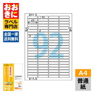 ELM034 ヒサゴ ラベルシール エコノミーラベル 角丸 A4判 92面 1片サイズ45mm×10mm 上下左右余白あり 表…