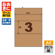 OPD3031 ヒサゴ ラベルシール クラフト紙ラベル ライトブラウン 茶封筒用 ノーカット A4判 3面 1片サイズ…