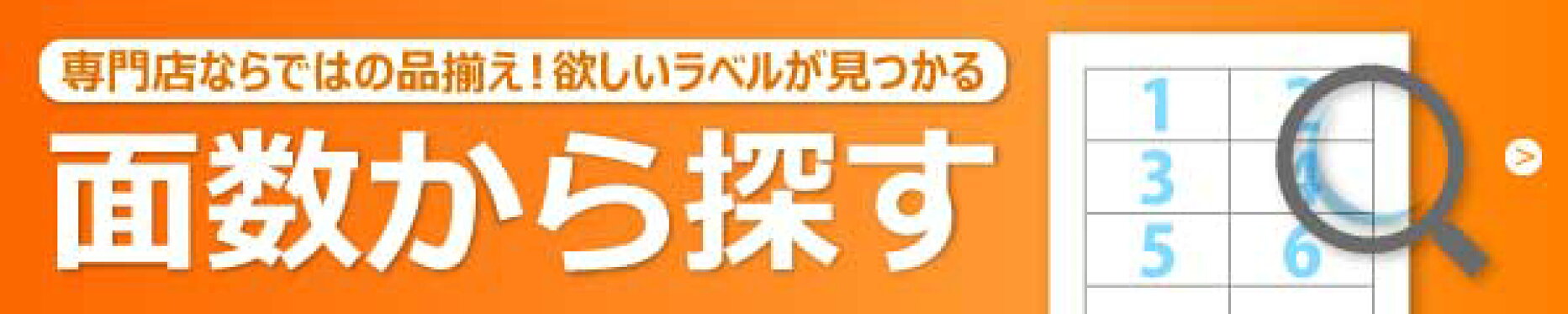 ラベルシールを面数から探す