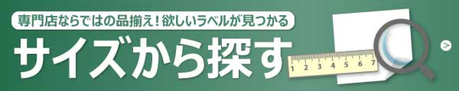 ラベルシールをサイズから探す