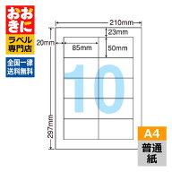 CL-38A ラベルシール タックシール A4判 10面 1片サイズ85mm×50mm 上下左右余白あり 宛名ラベル 宛名シ…