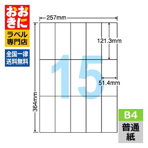 E15G ���x���V�[�� �^�b�N�V�[�� B4�� 15�� 1�ЃT�C�Y121.3mm×51.4mm �]���Ȃ� �������x�� �����V�[�� �\�����x�� �i�i�R�s�[ ���ʎ����x�� �C���N�W�F�b�g�v�����^�E���[�U�[�v�����^�K�� �}���`