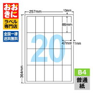 ED20S ラベルシール タックシール B4判 20面 1片サイズ86mm×47mm 余白なし 荷札ラベル 棚ラベル 表示ラ…