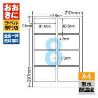 FCL2 ラベルシール タックシール A4判 8面 1片サイズ91.4mm×63.5mm 上下左右余白あり 屋外表示ラベル 商…