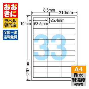 FCL30F ラベルシール タックシール A4判 33面 1片サイズ63.5mm×25.4mm 上下左右余白あり 屋外表示ラベル 商品ラベル ナナクリエイト 耐水・耐温度ラベル 弱粘着 レーザープリンタ専用ラベル 【サ