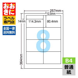 LEW8S ラベルシール タックシール B4判 8面 1片サイズ114.3mm×80.4mm 上下左右余白あり 宛名ラベル 宛名シール 表示ラベル ナナワード 普通紙ラベル インクジェットプリンタ・レーザープリンタ適