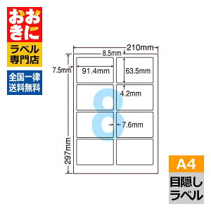 PCL2 ラベルシール タックシール A4判 8面 1片サイズ91.4mm×63.5mm 上下左右余白あり 目隠しシール セキュリティラベル 貼り直しできない ナナラベル 目隠しラベル レーザープリンタ専用 【サン