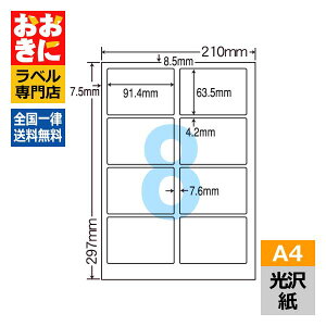 SCJ2 ラベルシール タックシール A4判 8面 1片サイズ91.4mm×63.5mm 上下左右余白あり 商品ラベル 表示ラベル イラストラベル ナナクリエイト 光沢紙ラベル インクジェットプリンタ専用 【サンプ