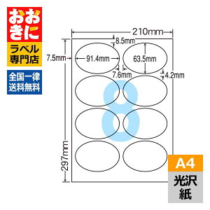 SCL20 ラベルシール タックシール A4判 8面 1片サイズ91.4mm×63.5mm 上下左右余白あり 円形ラベル 丸 商品ラベル 表示ラベル イラストラベル ナナクリエイト 光沢紙ラベル レーザープリンタ専用
