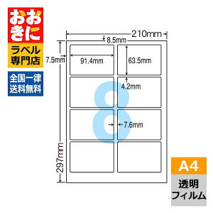 SCL2C ラベルシール タックシール A4判 8面 1片サイズ91.4mm×63.5mm 上下左右余白あり 商品ラベル フィルムラベル ナナクリエイト 透明光沢フィルムラベル レーザープリンタ専用ラベル 【サンプ