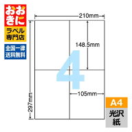SCL50 ラベルシール タックシール A4判 4面 1片サイズ148.5mm×105mm 余白なし 商品ラベル 装飾用ラベル …