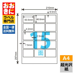 SSCL3 ラベルシール タックシール A4判 15面 1片サイズ63.5mm×46.6mm 上下左右余白あり 商品ラベル 装飾用ラベル ナナクリエイト 超光沢紙ラベル レーザープリンタ専用 【サンプル提供可】
