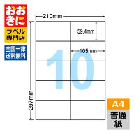 C10M ラベルシール タックシール A4判 10面 1片サイズ59.4mm×105mm 上下左右余白なし 宛名ラベル 宛名シ…