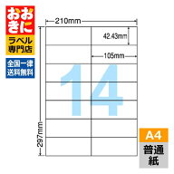 C14Q ラベルシール タックシール A4判 14面 1片サイズ42.43mm×105mm 余白なし 宛名ラベル 宛名シール 表…