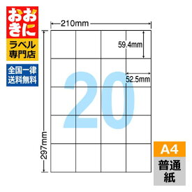 C20M ラベルシール タックシール A4判 20面 1片サイズ59.4mm×52.5mm 余白なし 荷札ラベル 棚ラベル 表示ラベル ナナコピー 普通紙ラベル インクジェットプリンタ・レーザープリンタ適合 マルチプリンターラベル 【サンプル提供可】