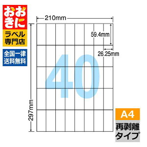 C40MF ���x���V�[�� �^�b�N�V�[�� A4�� 40�� 1�ЃT�C�Y59.4mm×26.25mm �]���Ȃ� �������x�� �����V�[�� �\�����x�� ���ꂢ�ɔ������� �Ĕ������x�� �C���N�W�F�b�g�E���[�U�[�v�����^�K�� �}���`