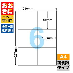 C6GF ���x���V�[�� �^�b�N�V�[�� A4�� 6�� 1�ЃT�C�Y99mm×105mm �]���Ȃ� �׎D���x�� �I�V�[�� �\�����x�� ���ꂢ�ɔ������� �i�i�R�s�[ �Ĕ������x�� �C���N�W�F�b�g�v�����^�E���[�U�[�v����