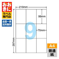 C9G ラベルシール タックシール A4判 9面 1片サイズ99mm×70mm 余白なし 宛名ラベル 表示ラベル ナナワー…