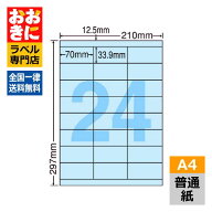 CL48B ラベルシール タックシール A4判 24面 1片サイズ70.0mm×33.9mm 上下余白あり 宛名ラベル 分類ラベ…