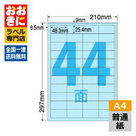 CL60B ラベルシール タックシール A4判 44面 1片サイズ48.3mm×25.4mm 上下左右余白あり 宛名ラベル 分類…