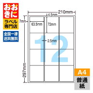 LDW12SC ラベルシール タックシール A4判 12面 1片サイズ63.5mm×72.0mm 上下左右余白あり 宛名ラベル 宛…