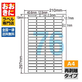 LDW76XF ラベルシール タックシール A4判 76面 1片サイズ40.6mm×12.7mm 上下左右余白あり バーコードラベル 宛名ラベル 表示ラベル きれいに剥がせる ナナワード 再剥離ラベル インクジェットプリンタ・レーザープリンタ適合 マルチプリンターラベル 【サンプル提供可】