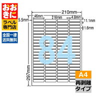 LDW84YAF ラベルシール タックシール A4判 84面 1片サイズ46.0mm×11.1mm 上下左右余白あり バーコードラ…